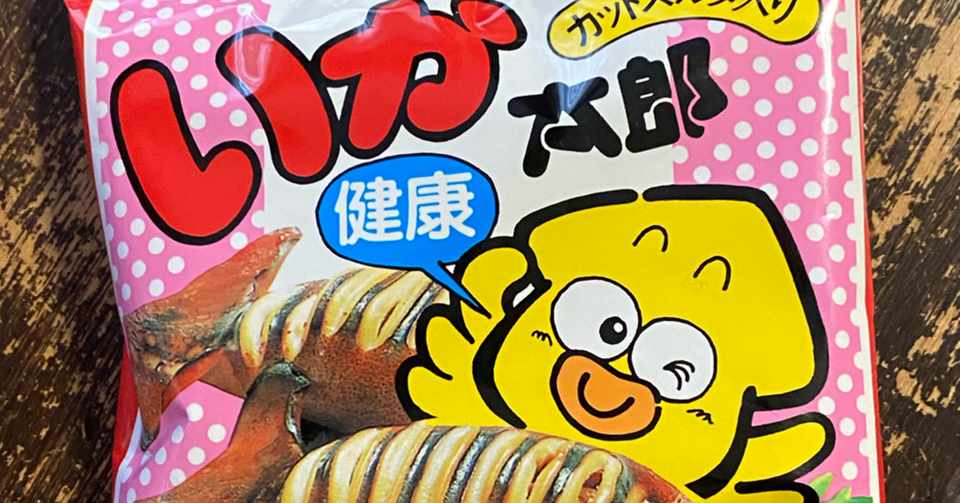 駄菓子アレンジレシピ いか太郎入り卵焼き 鳩 頭巾 Note