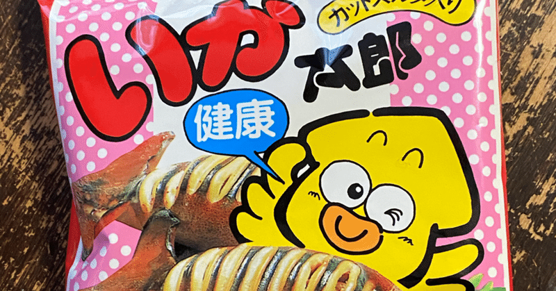 駄菓子アレンジレシピ いか太郎入り卵焼き 鳩 頭巾 Note