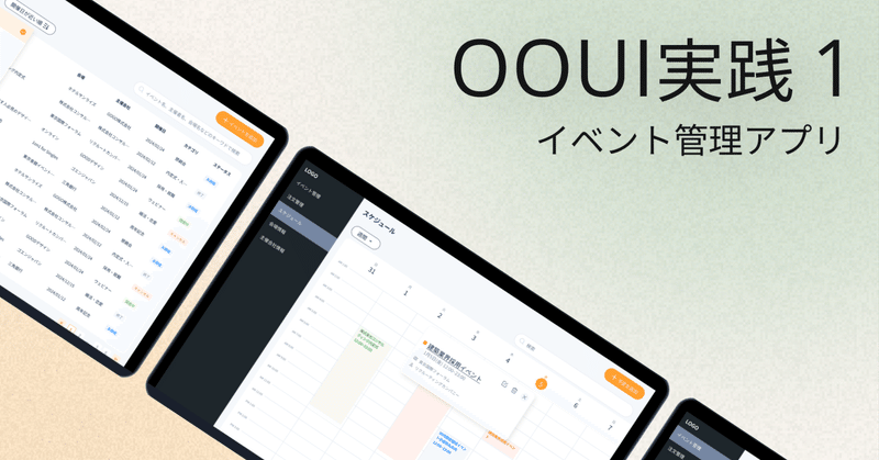 OOUI実践してみた 「イベント管理アプリ」
