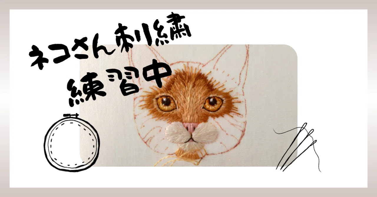 ネコさん刺繍を練習中｜松本あさ