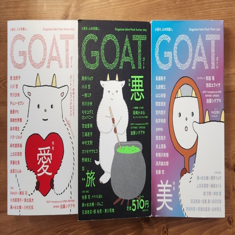 GOAT、文庫本、計17冊セット 文芸誌デビュー】いきなりGOAT3冊｜かおり｜読書好き