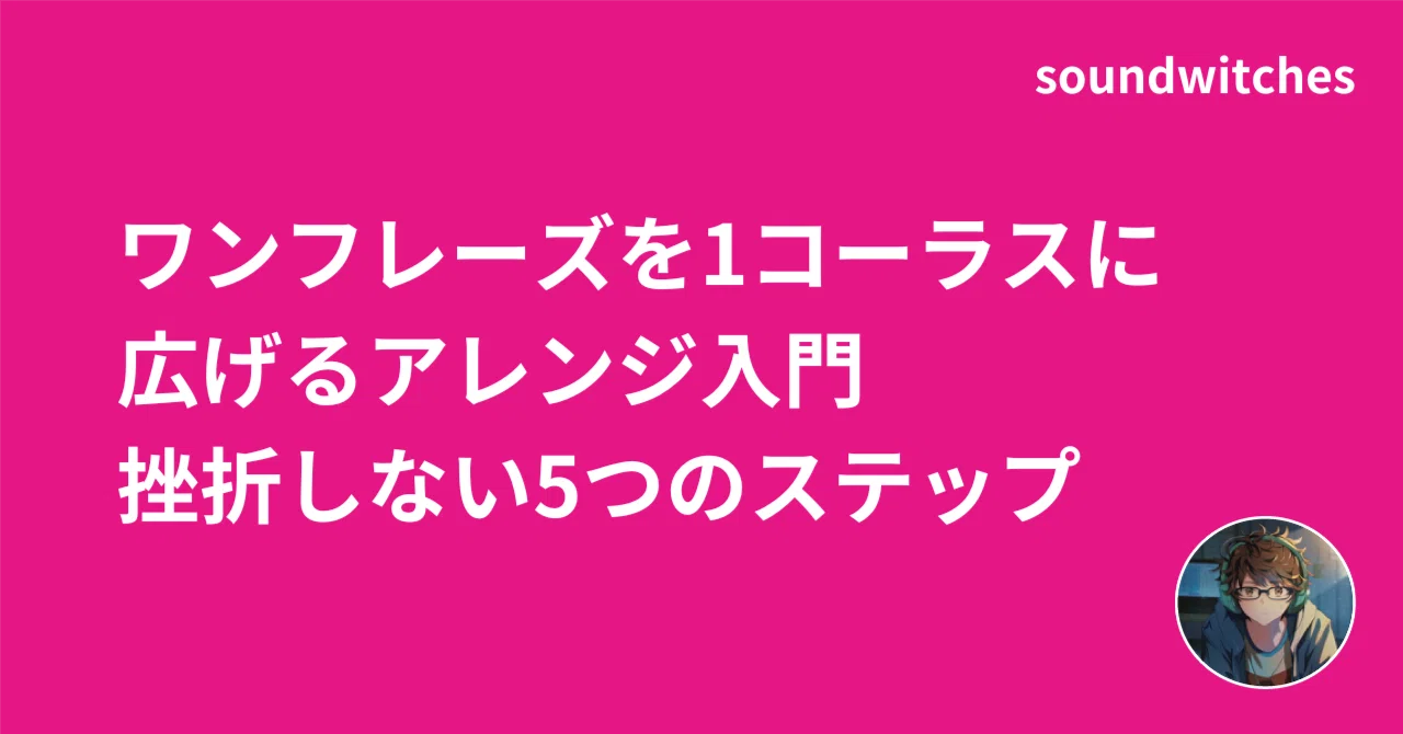 1 コーラス と は