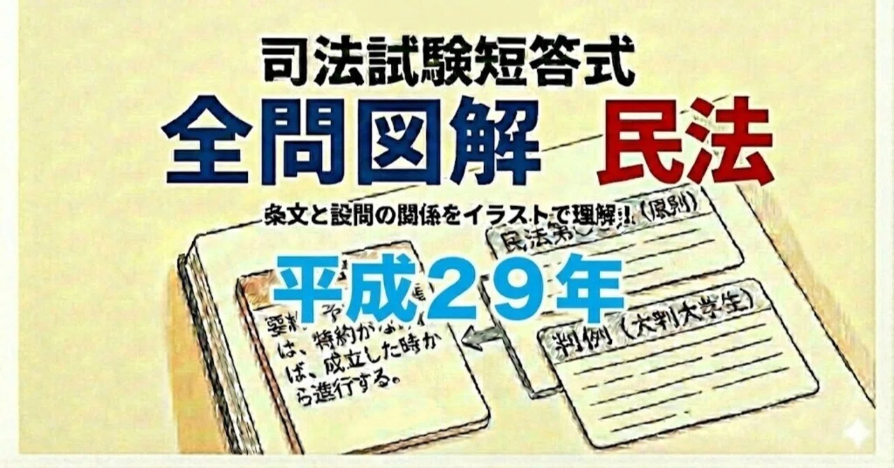司法試験の短答式、平成29年の全問を図解。｜粉糠山まいる
