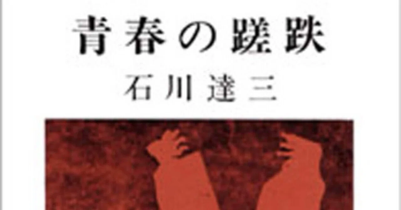 思い出の一冊シリーズ・その2『青春の蹉跌』石川達三・新潮文庫 