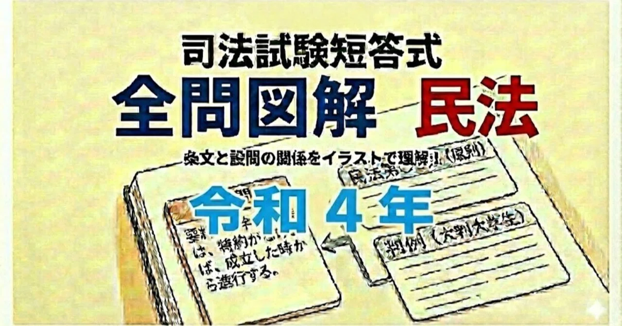 司法試験の短答式、令和4年の全問を図解。｜粉糠山まいる