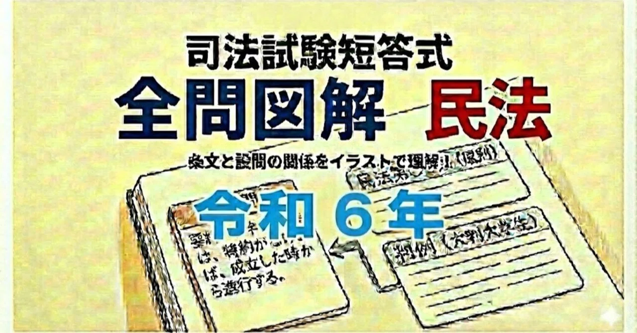 司法試験の短答式、令和6年の全問を図解。｜粉糠山まいる