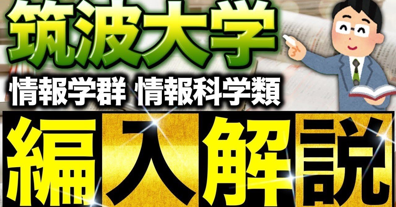 筑波大学 情報学群 情報科学類の編入試験を徹底解説！｜時間配分のコツ