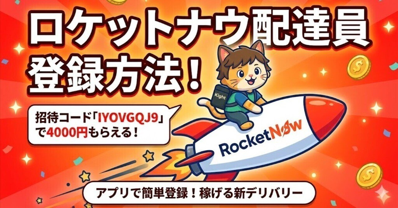 ロケットナウ配達員の紹介コード「IYOVGQJ9」で一回配達4000円