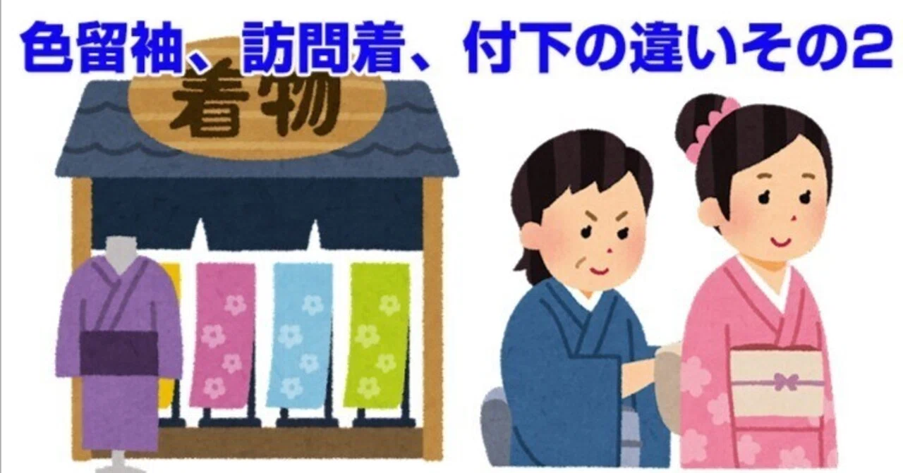 色留袖、訪問着、付下の違いその2｜リサイクル着物 呉服のきくやてんちょ