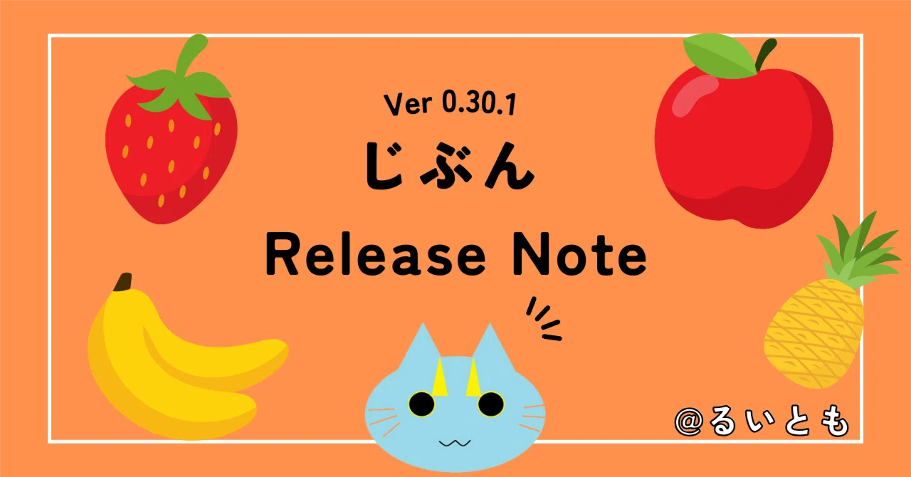 じぶん Release Note Ver 0.30.1｜るいとも