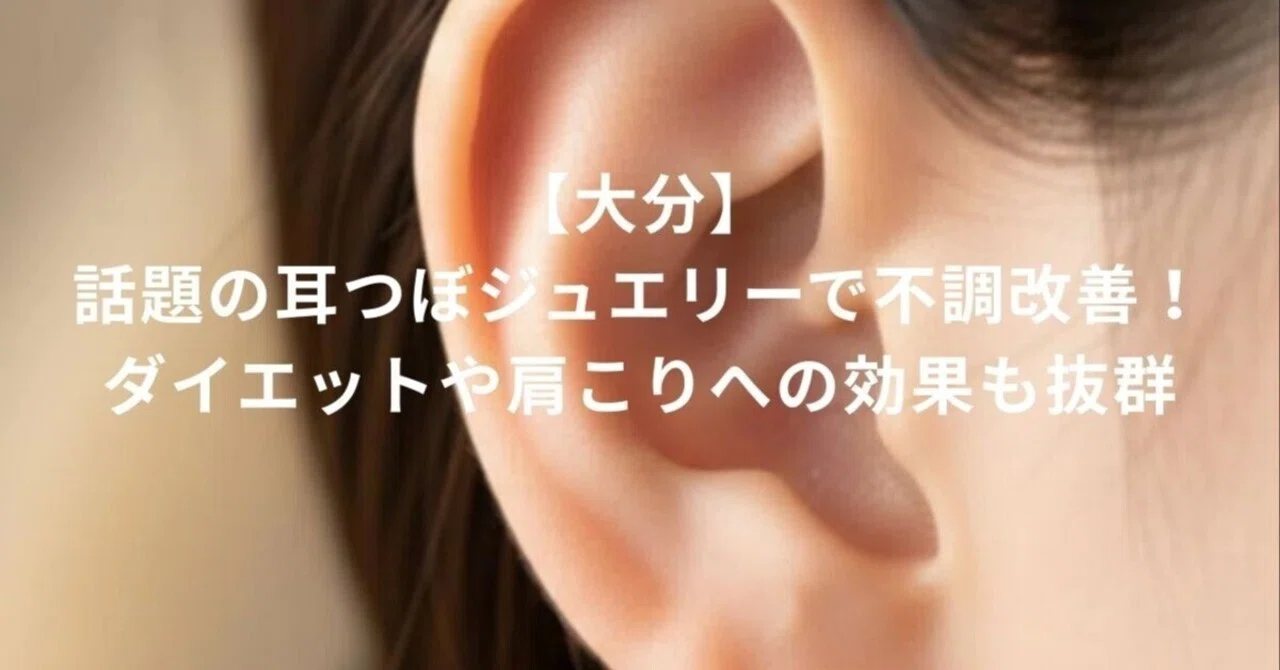 大分】話題の耳つぼジュエリーで不調改善！ダイエットや肩こりへの効果