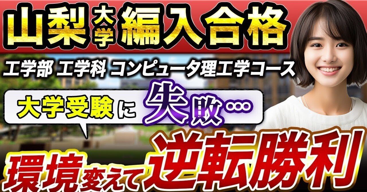 山梨大学工学部　編入学試験過去問　15年分 大学編入】山梨大学 工学部 工学科 コンピュータ理工学コース編入合格
