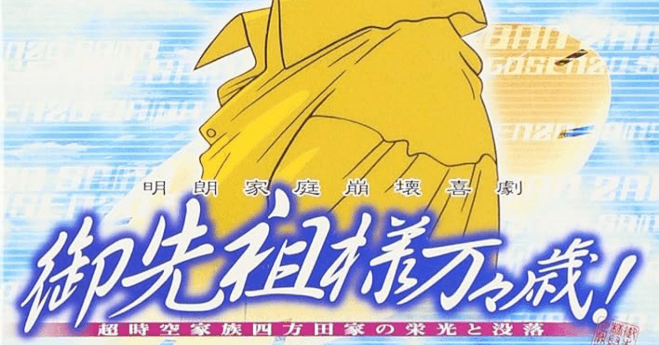 御先祖様万々歳（1989〜1990）｜yoshikazespyn