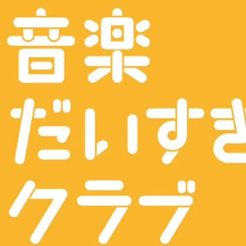 音楽だいすきクラブのnote