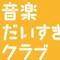 音楽だいすきクラブのnote