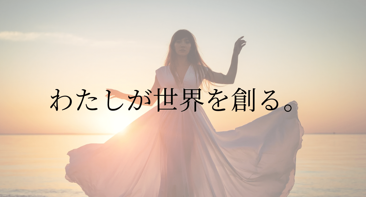 わたしが世界を創る。をまとめたマガジン｜梶山紗唯｜note