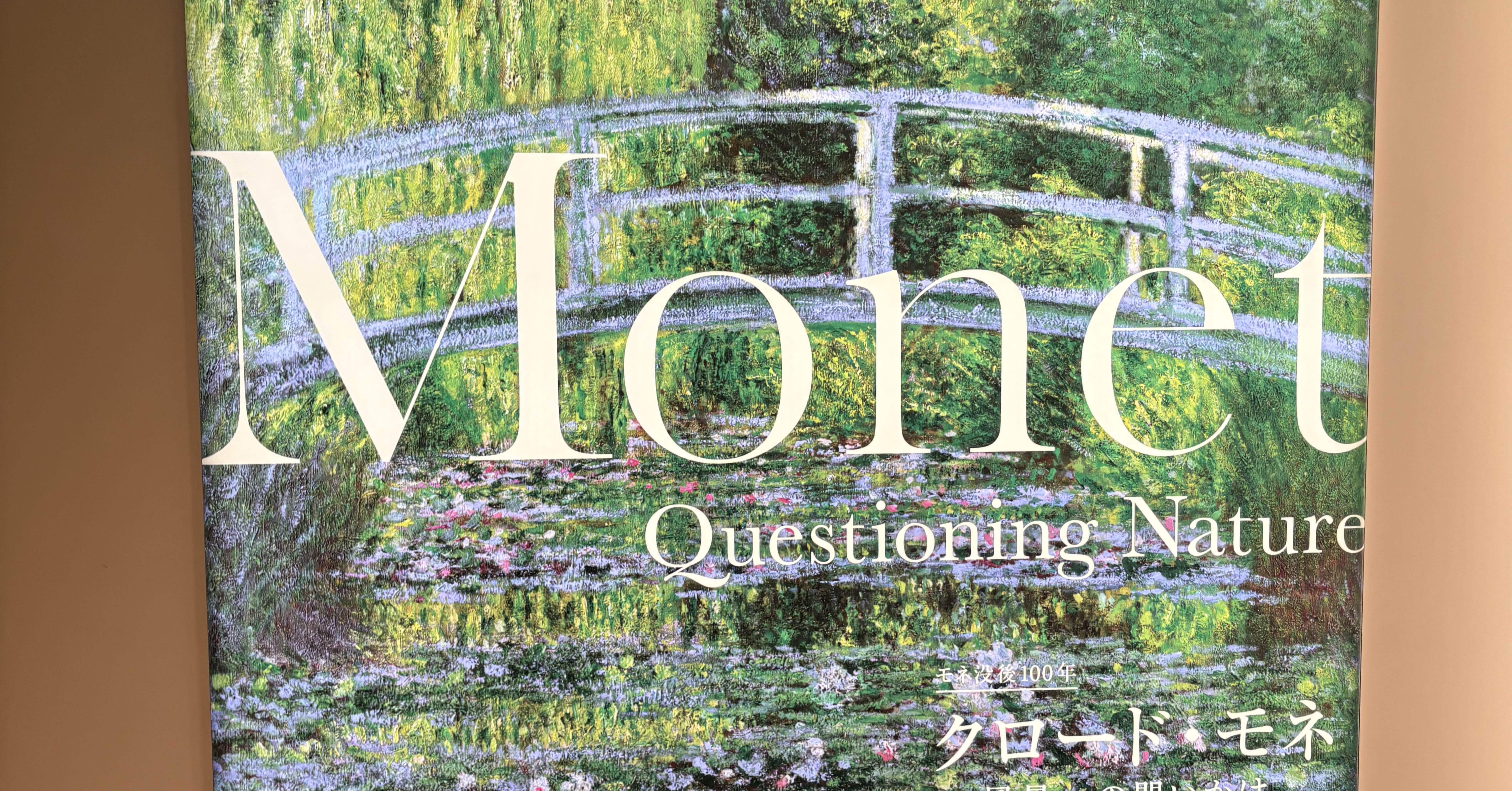 モネ展2026 たぶん最速レポート｜双田 通(つー)