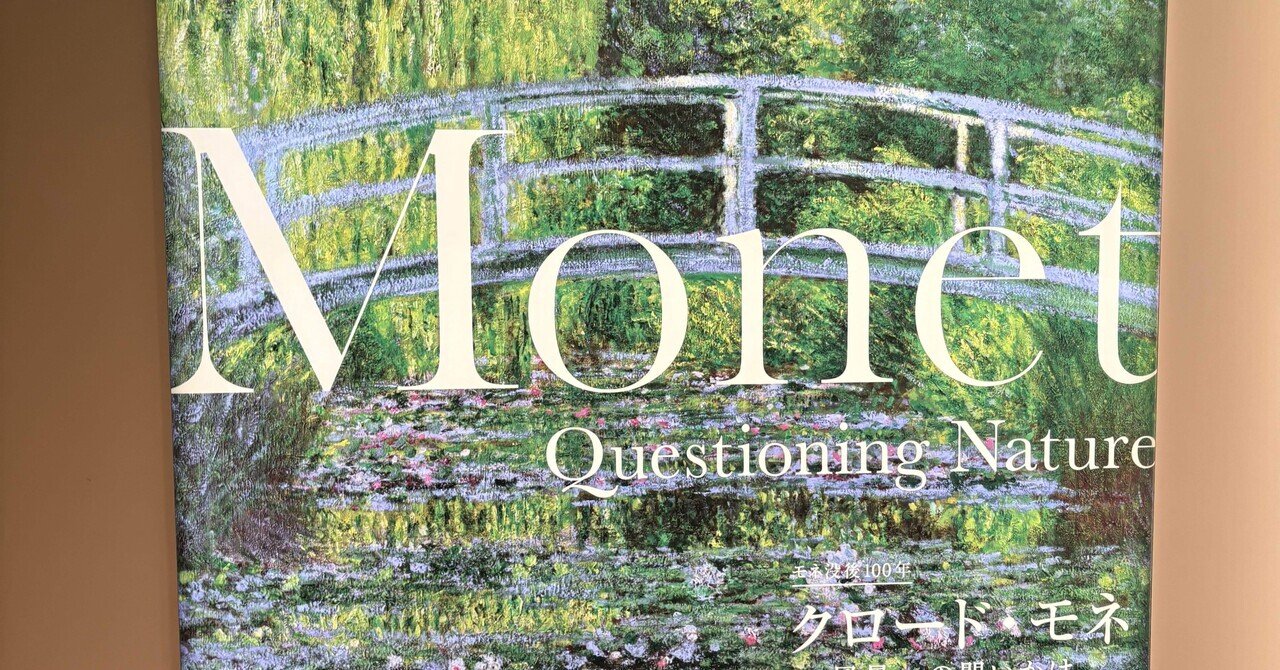 モネ展2026 たぶん最速レポート｜双田 通(つー)