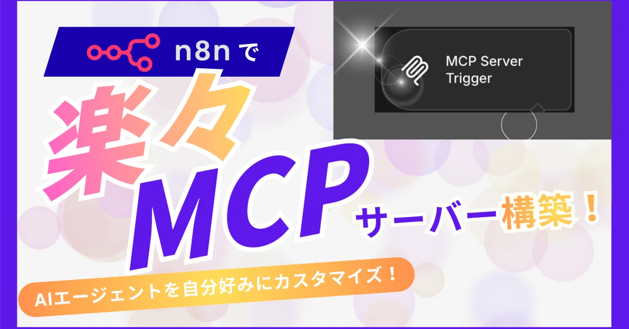 n8n】楽々MCPサーバーを構築！｜AIエージェントを自分好みに