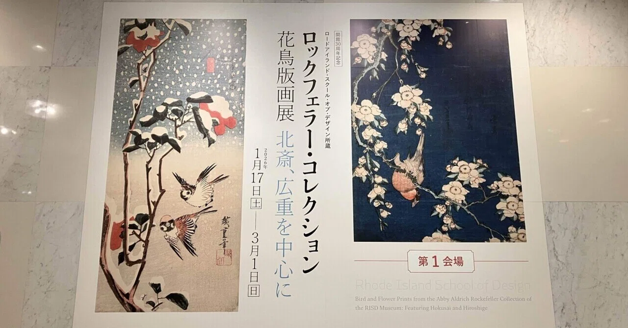 美術展】ロックフェラー・コレクション 花鳥版画展 北斎、広重を中心に