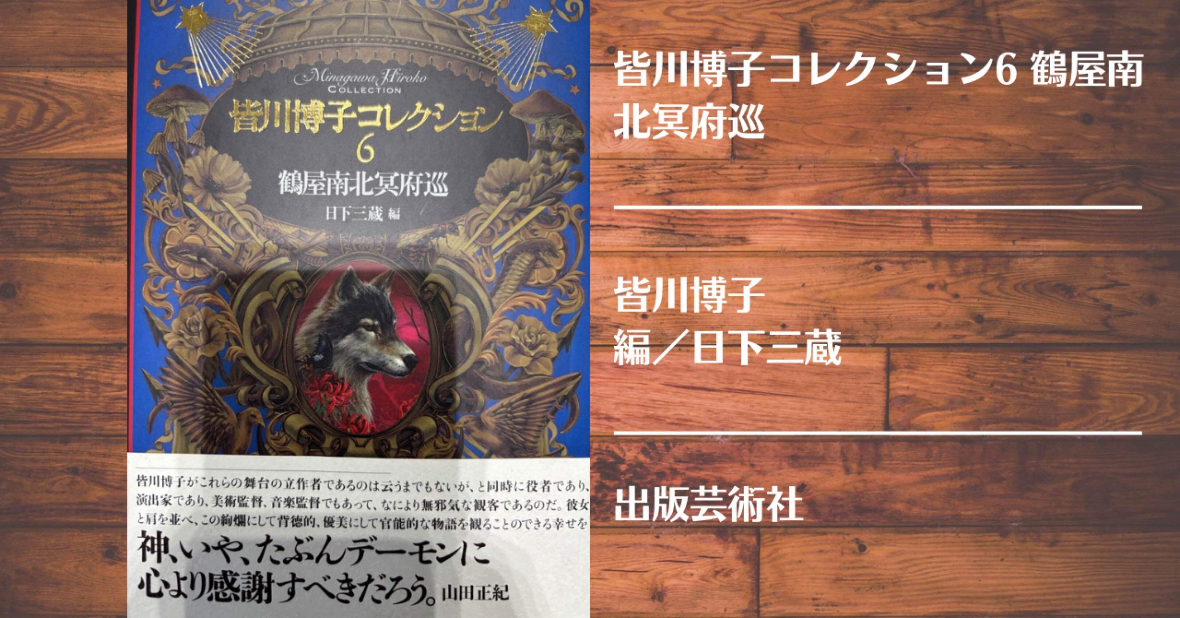 読書記録】皆川博子コレクション6 鶴屋南北冥府巡｜灰月弥彦