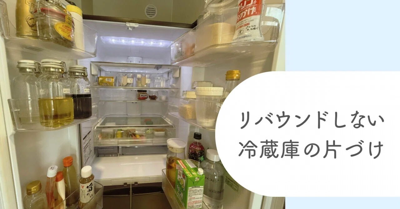 リバウンドしない冷蔵庫の片づけ｜ちま | LINE片づけ×おうち学習