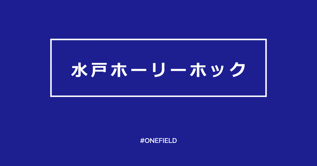 水戸ホーリーホック クラブパートナーを紹介 One Field Note