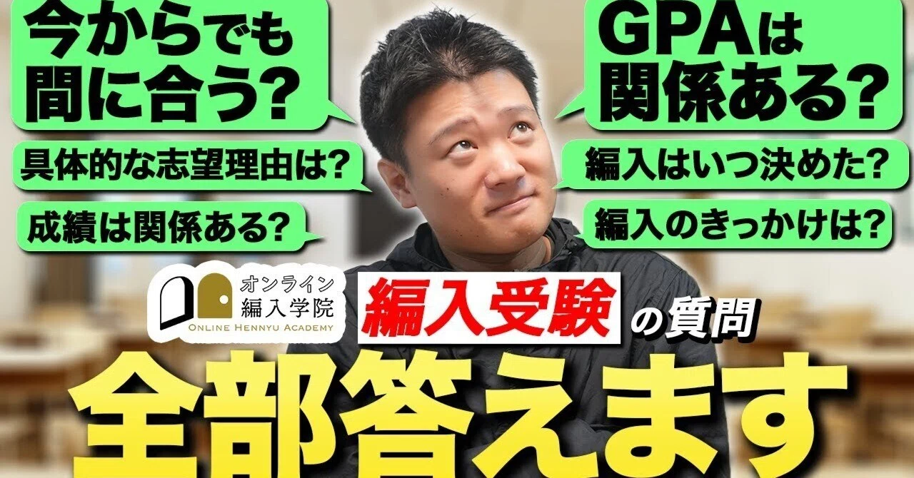編入Q＆A】今からでも間に合う？GPAや成績はどんな影響を与える？学長 