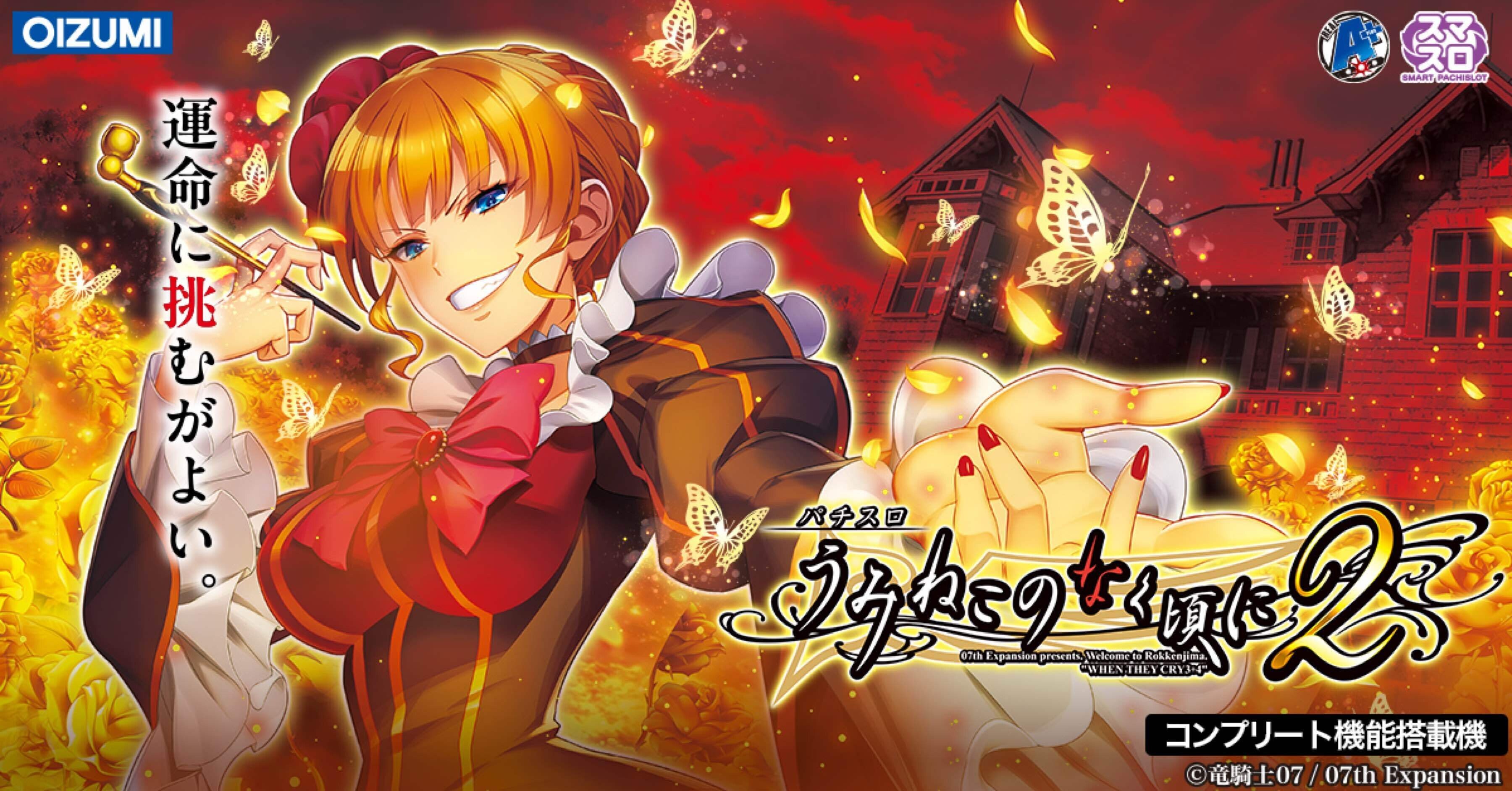 新台実戦うみねこのなく頃に2｜ごぼう