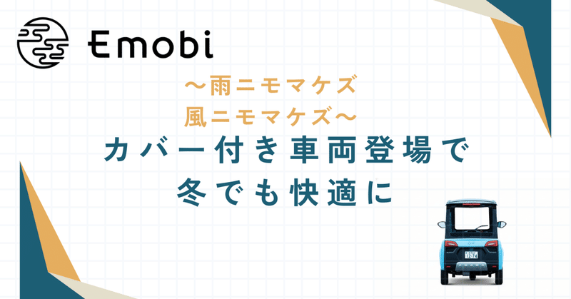 カバー付き車両登場！　　　　　　　　　　　雨でも、冬でも快適に！！
