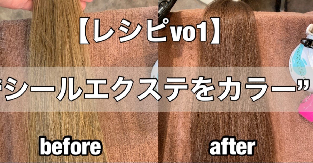レシピ 地毛に合わせてシールエクステを理想の色に染めるvo1 原島 ユウヤ Lapis渋谷本店 Note レシピ 地毛に合わせてシールエクステを理想の色に染めるvo1 原島 ユウヤ Lapis渋谷本店 Note