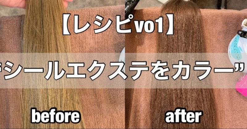 レシピ 地毛に合わせてシールエクステを理想の色に染めるvo1 原島 ユウヤ Lapis渋谷本店 Note レシピ 地毛に合わせてシールエクステを理想の色に染めるvo1 原島 ユウヤ Lapis渋谷本店 Note
