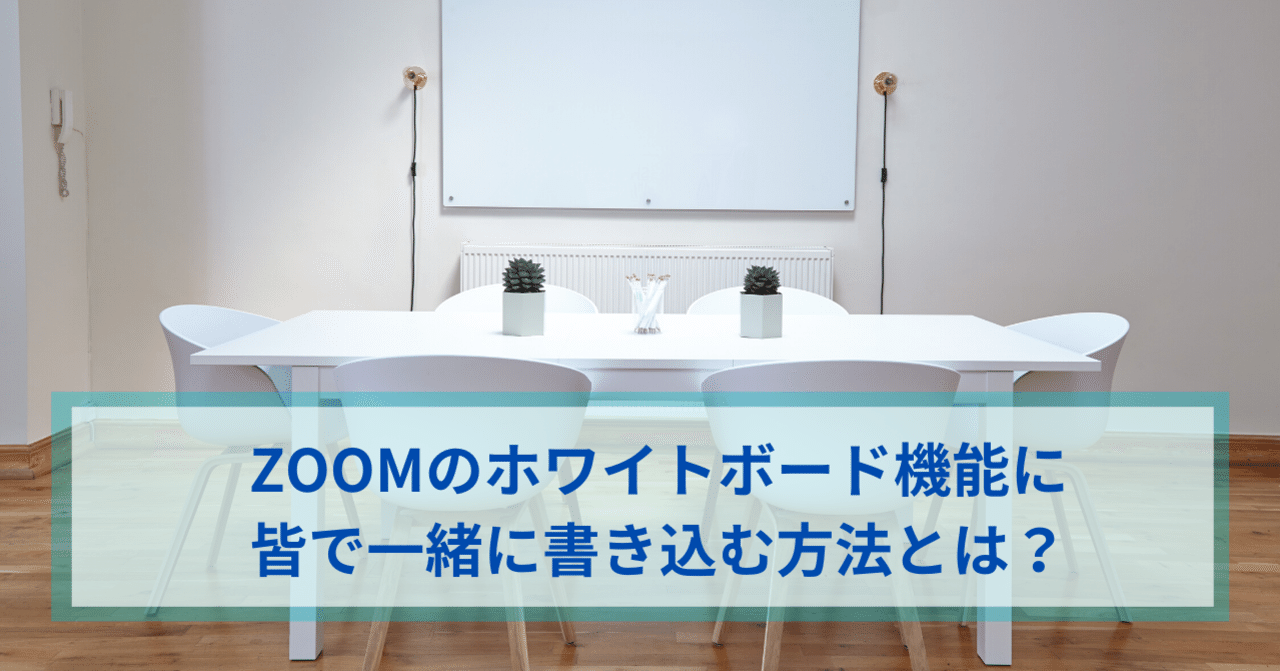 Zoomのホワイトボード機能に皆で一緒に書き込む方法とは ワタナベツヨシ 講師 先生のウェブの悩みをサクッと解決 Note Zoomのホワイトボード機能に皆で一緒に書き込む方法とは ワタナベツヨシ 講師 先生のウェブの悩みをサクッと解決 Note