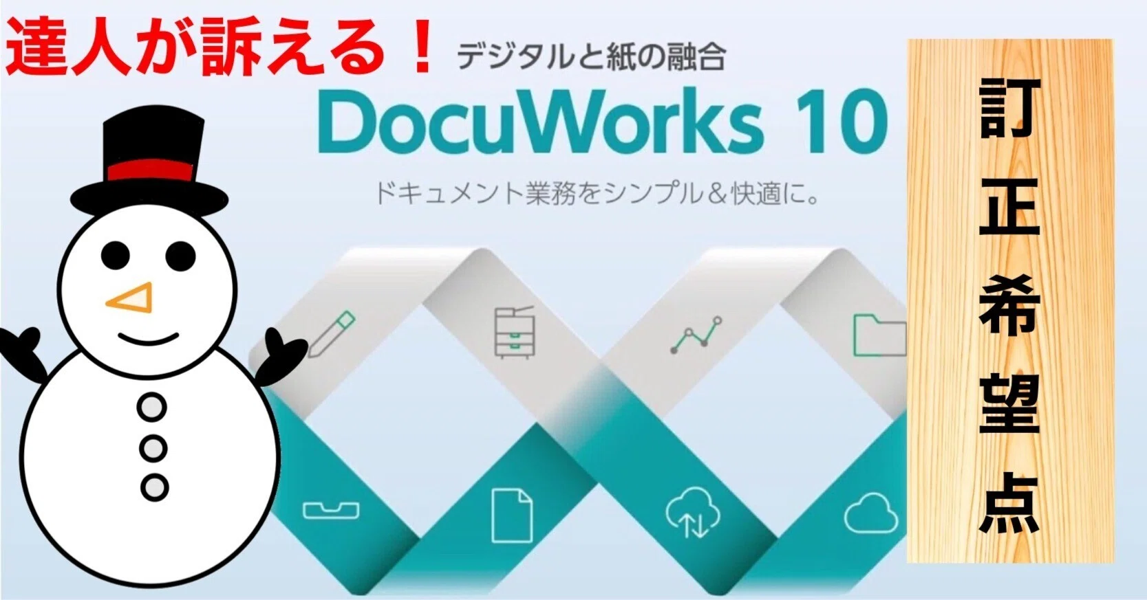 富士フィルム聞け！]Docuworksの達人が訴える！Docuworksの直して 