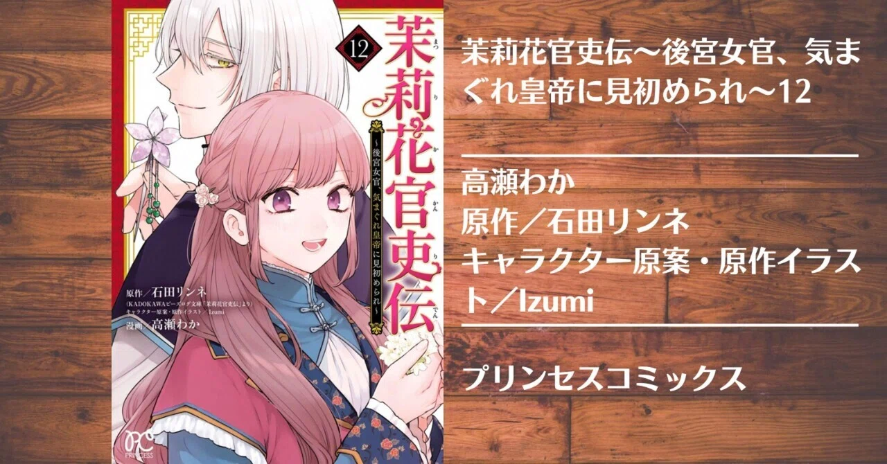 読書記録】茉莉花官吏伝〜後宮女官、気まぐれ皇帝に見初められ〜12｜灰