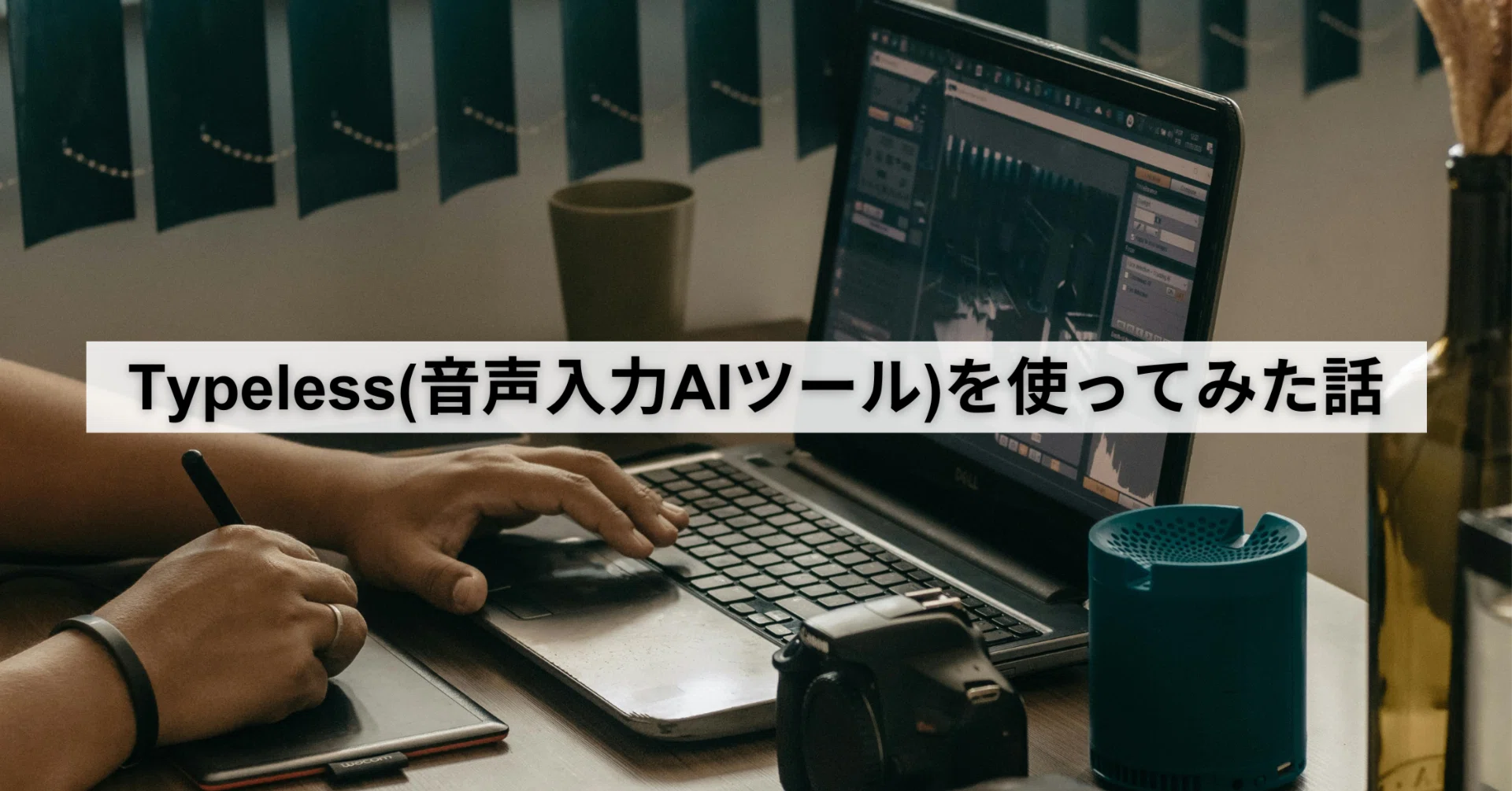 Typeless(音声入力AIツール)の正直レビュー【Aqua Voiceとの違い