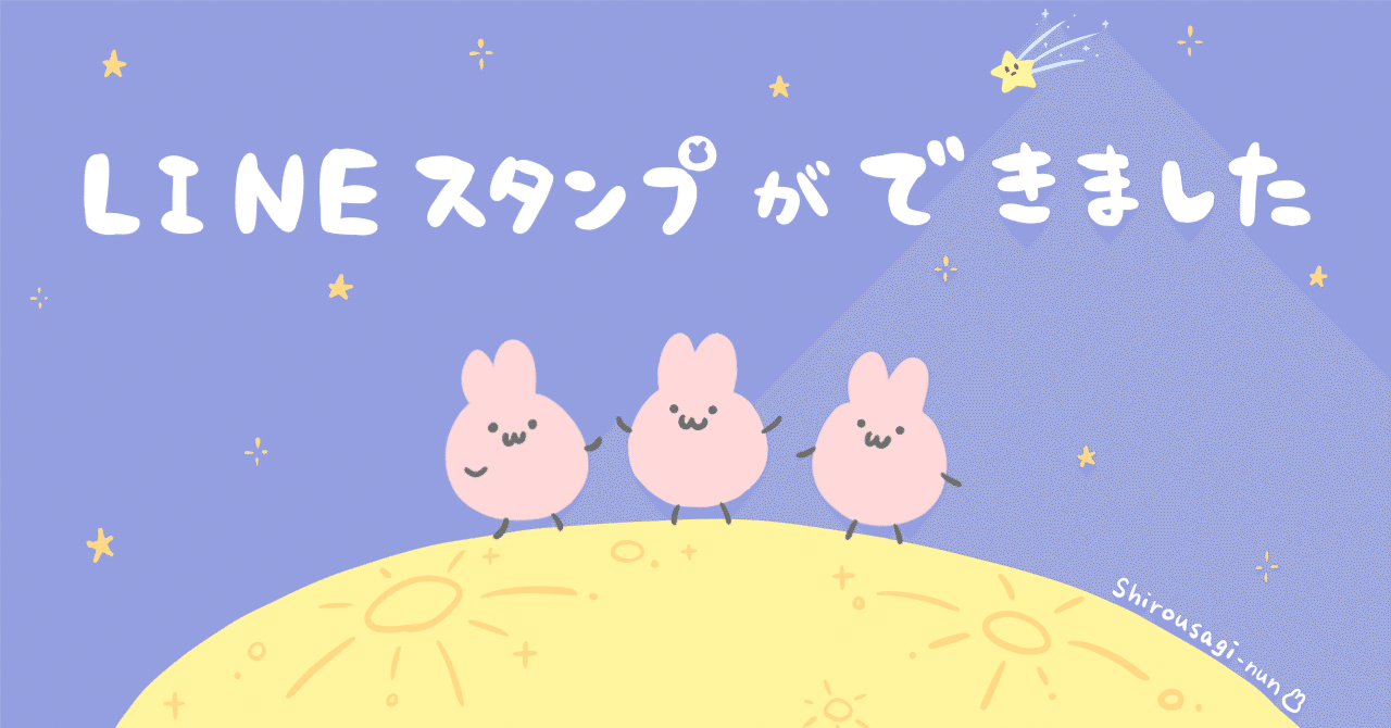 LINEスタンプ発売しました🌙｜Shirousagi-nun
