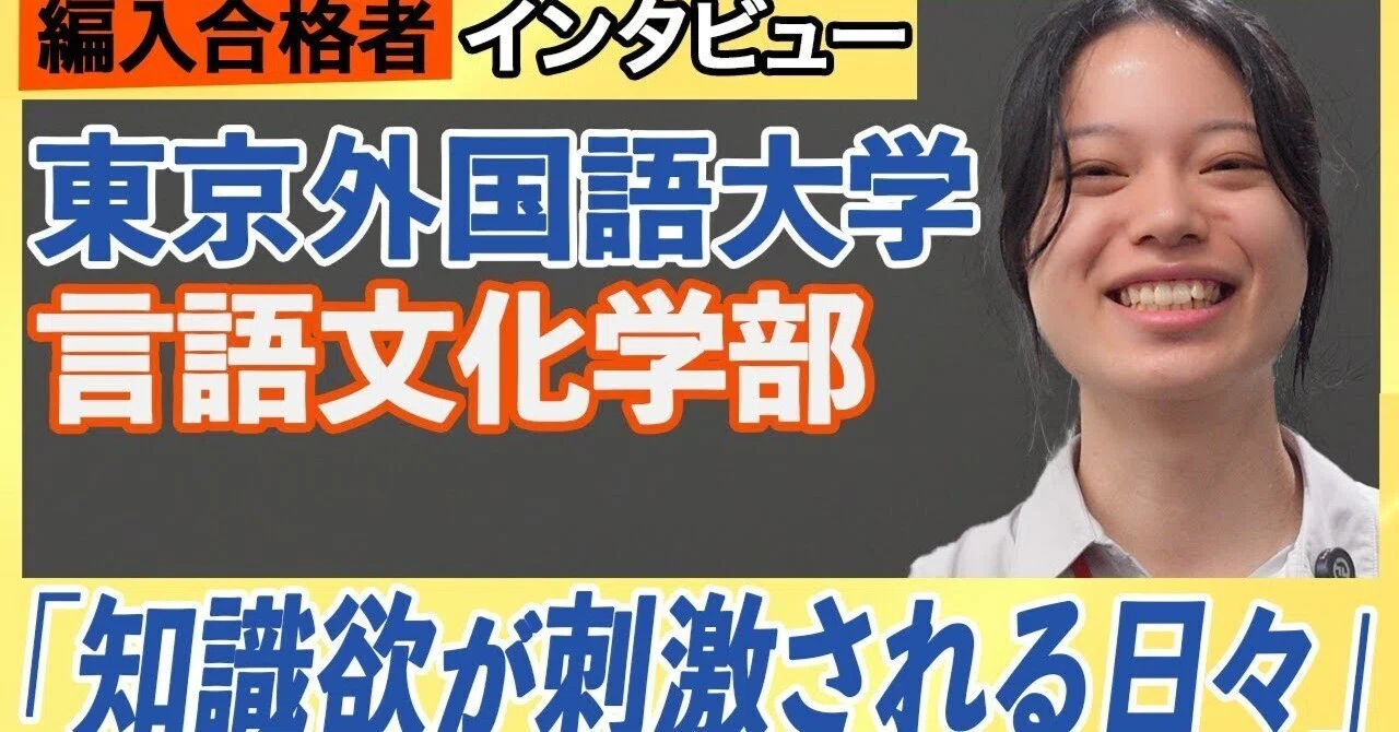 東京外国語大学 言語文化学部 編入合格者インタビュー｜編入大相談会 