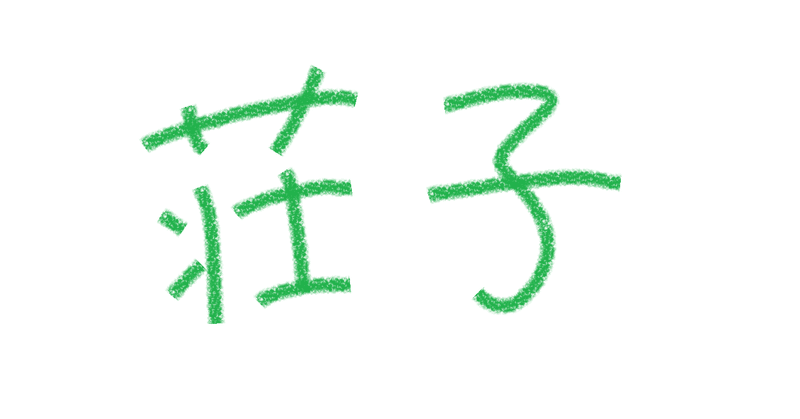 荘子の 道 とスピノザ 神 の比較 荘子 斉物論篇 の思想的位置 ほぼスピノザ エチカ の解説 随時更新 宮内誠一 哲学科学生 Note 荘子の 道 とスピノザ 神 の比較 荘子 斉物論篇 の思想的位置 ほぼスピノザ エチカ の解説 随時更新 宮内誠一 哲学科学生 Note