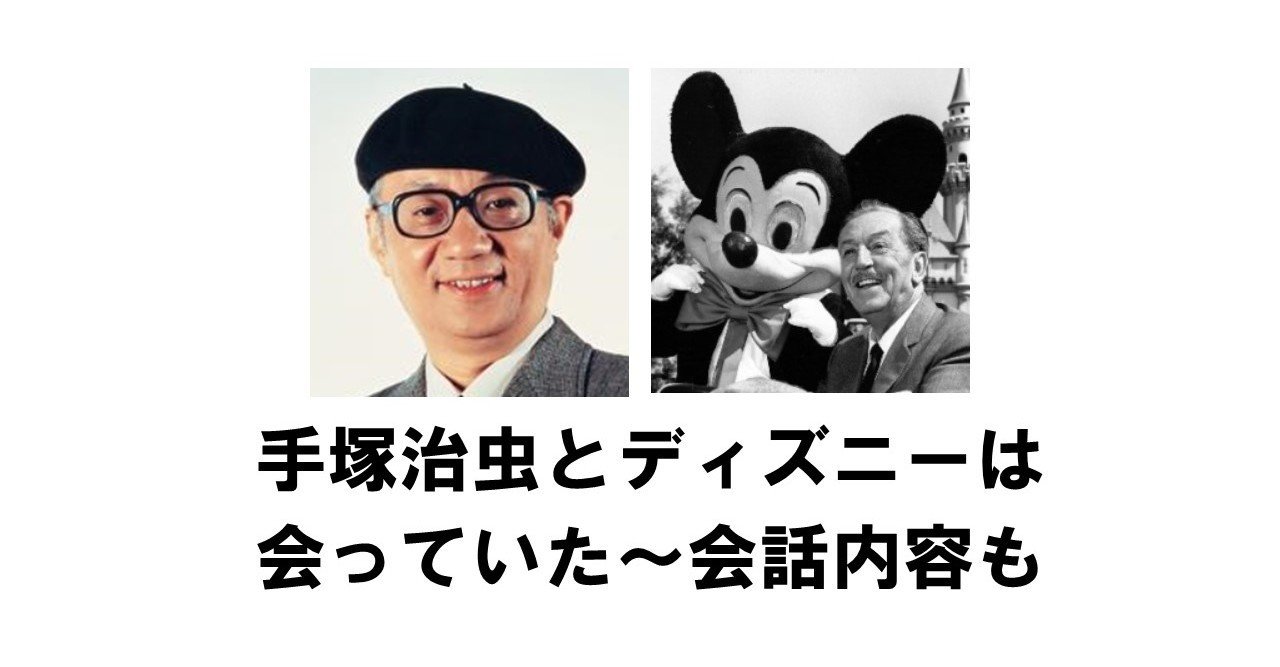 手塚治虫は憧れのウォルト ディズニーに会っていた その時の会話 りゅういち 出版社へのクモの糸 必ず夢を掴ませる男 上原龍一 Note