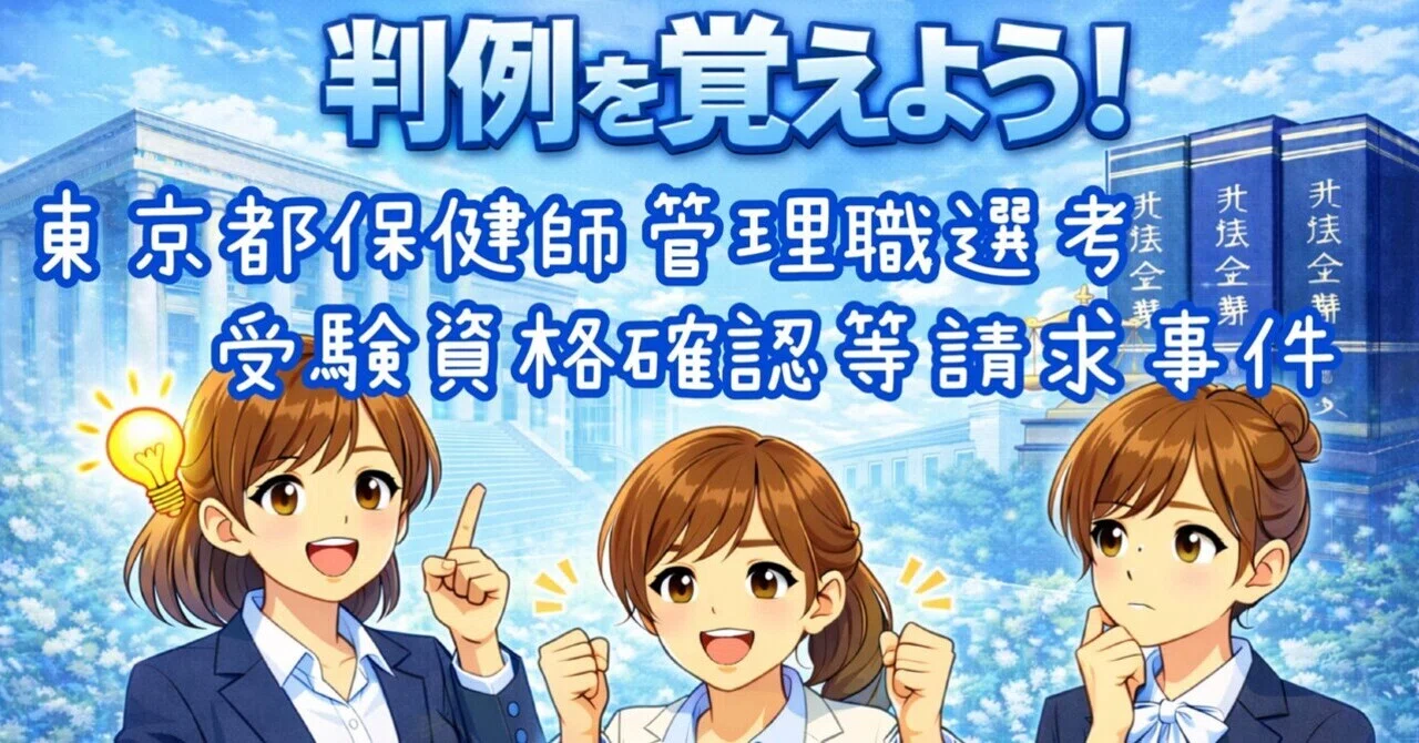 判例を覚えよう！東京都保健師管理職選考受験資格確認等請求事件（行政 