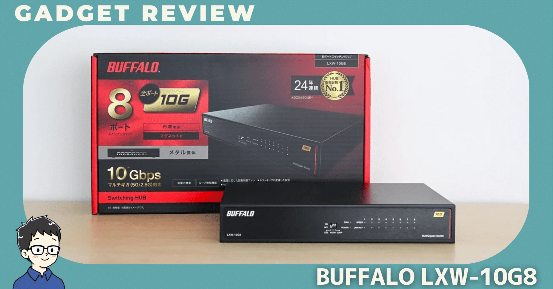 BUFFALO LXW-10G8をレビュー！10ギガ回線を本気で活かすなら、この