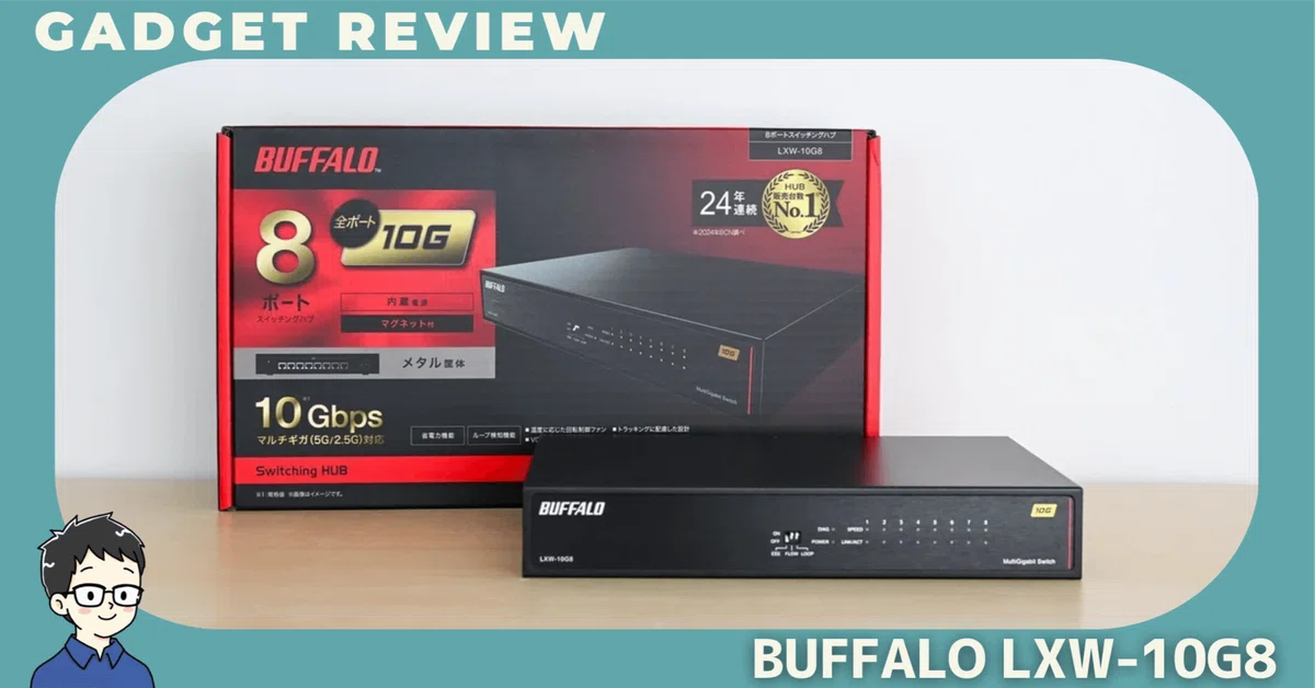 BUFFALO LXW-10G8をレビュー！10ギガ回線を本気で活かすなら、この
