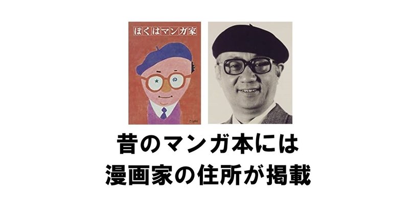 マンガや雑誌に漫画家の自宅 住所が載っていたー手塚治虫さんの住所の実物写真も りゅういち 出版社へのクモの糸 必ず夢を掴ませる男 上原龍一 Note