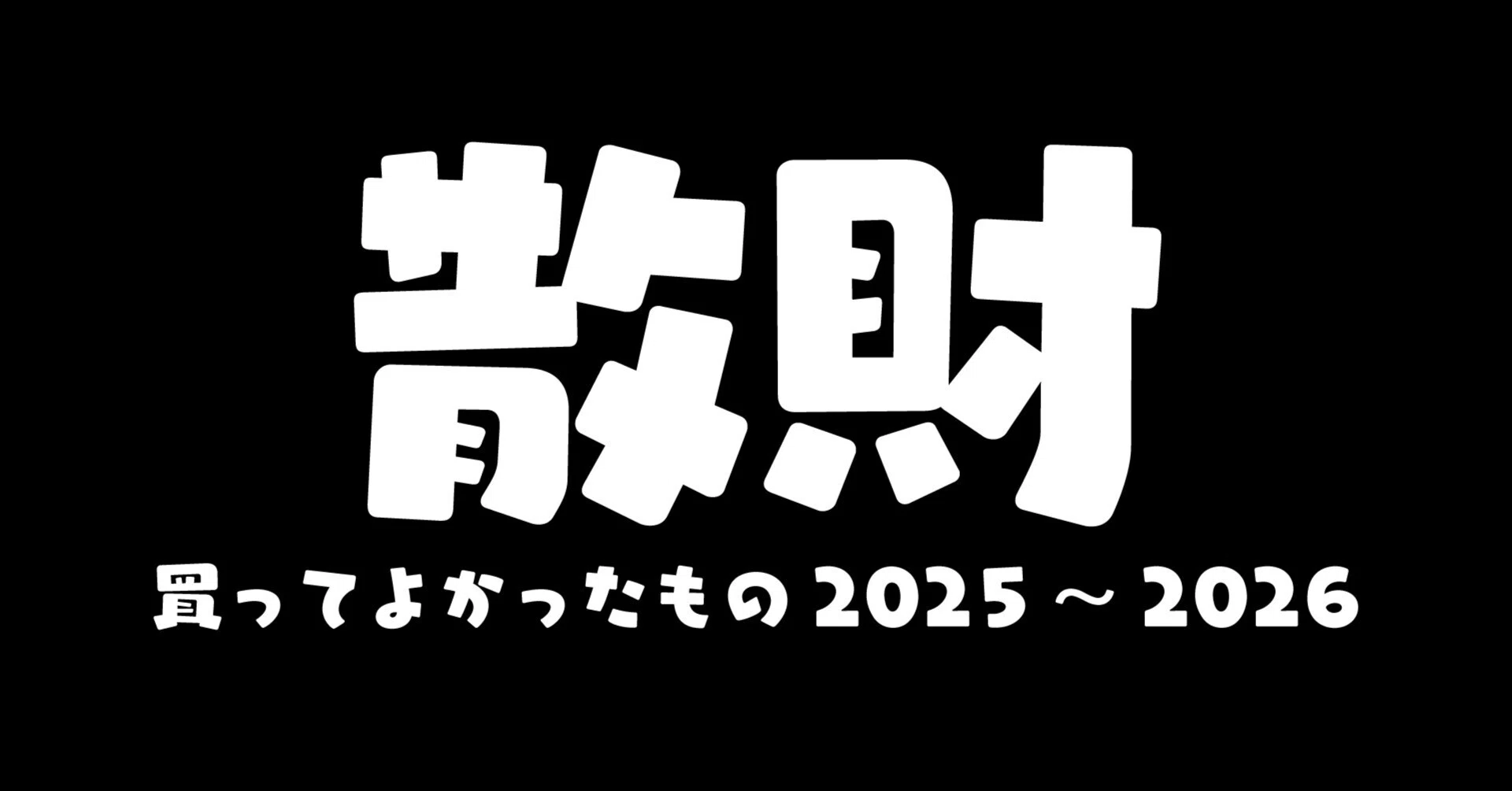 だいたい2025年 買ってよかったもの｜imadamimi
