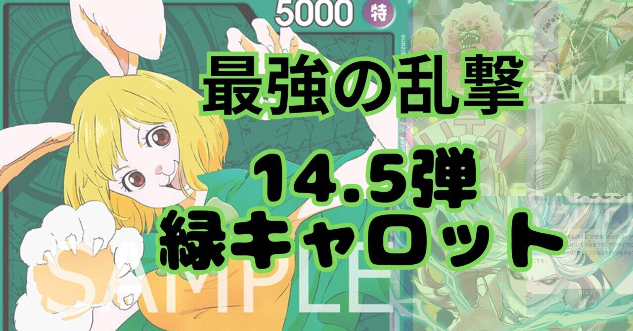 【14.5弾最新構築】緑キャロット　構築済みデッキ 14.5弾環境で勝てる[緑キャロット]｜雛太郎