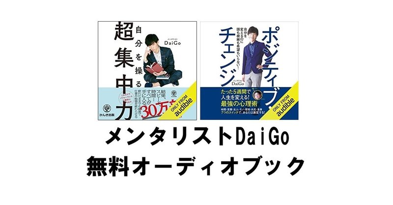 メンタリストdaigoの無料で聴けるオーディオブックをおすすめ順に amazon audible りゅういち 出版社へのクモの糸 必ず夢を掴ませる男 上原龍一 note