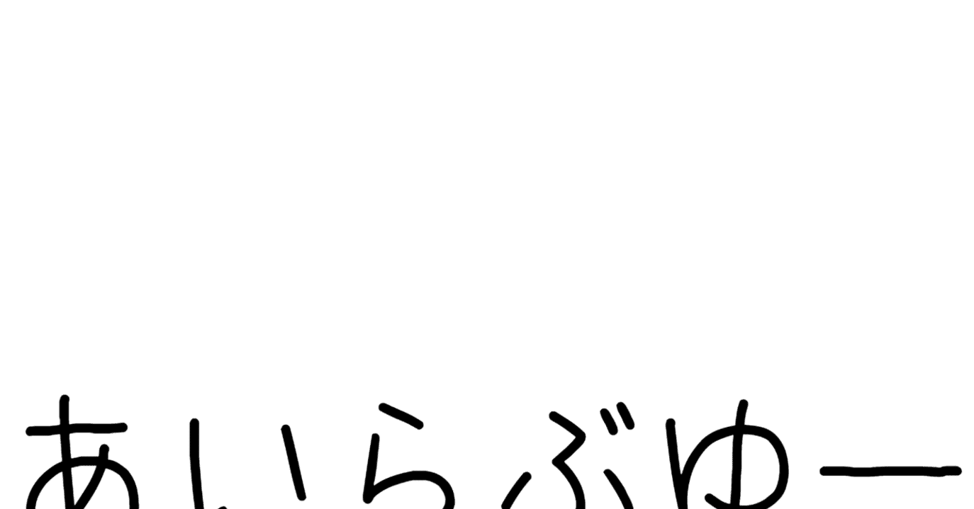 ILoveYouの訳し方」の人気タグ記事一覧｜note ――つくる、つながる、と