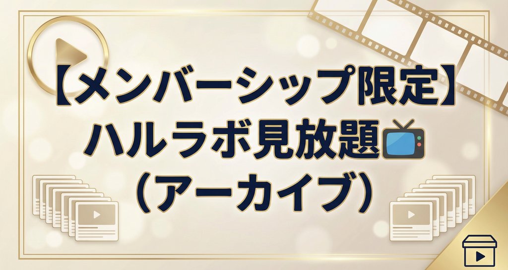 【メンバーシップ限定】ハルラボ見放題📺(アーカイブ) - 2026-01|ハル┃Webマーケター|note