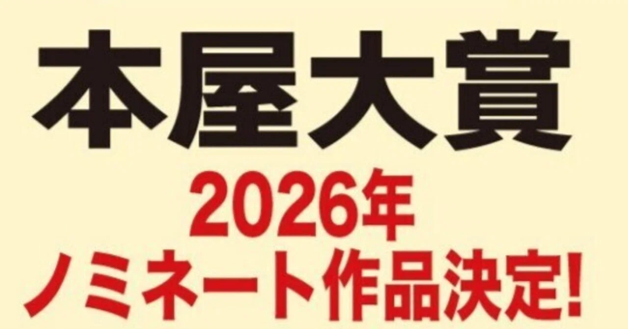 決意】本屋大賞2026ノミネート作品10冊読むぞ！｜ゆー
